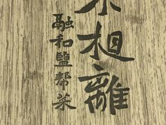 -不相离盐帮菜(郎园店)