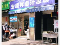 门面-清真·宏顺祥卤汁凉粉(大皮院店)