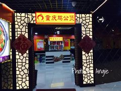 -重庆鸡公煲(三八山珍美食城店中店)