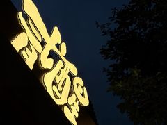 -贰醒·私房小院烧烤 (太古里店)