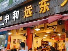 门面-中和远东火锅兔(老店)