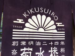-料亭菊水楼