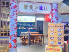 -龍堂蟹黄小笼包(万家丽店)