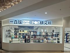 -一直娱POP研究所(万象城店)