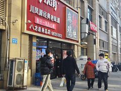 -八方后身麻辣鸡块(总店)