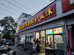 -逍遥镇刘相五胡辣汤豆沫馆(康复中街店)