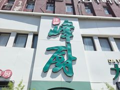 -峰厨大鱼泡饼·天津菜(西青大学城店)