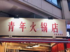 门面-青年火锅(吾悦广场直营店)