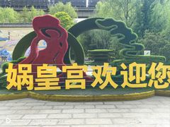 -娲皇宫