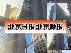 -北京晚报·北京日报社