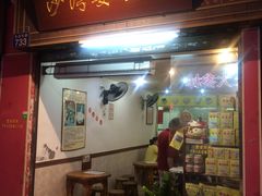 门面-沙湾姜埋奶(兴新包店)