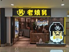 -老娘舅(富都广场店)