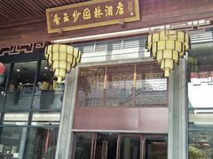 -佛山顺德香云纱园林酒店(清晖园店)