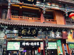 -北京前门大栅栏