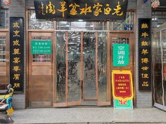 -老白家水盆羊肉