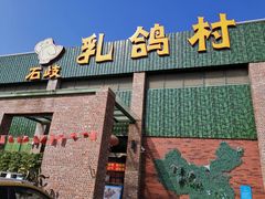 门面-石岐乳鸽村(南海第三分店)