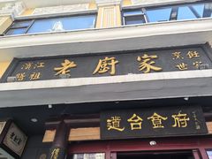 -老厨家(友谊路总店)