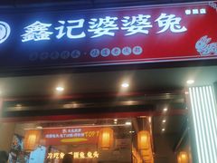 -鑫记婆婆兔·兔头(春熙店)