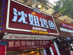 -沈姐万州烤鱼(沙坪坝七中店)
