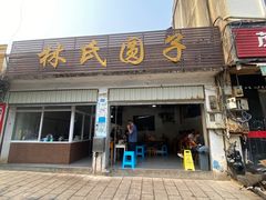 -林氏圆子(胞波路店)