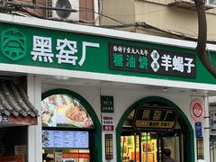 -黑窑厂糖油饼烤鸭·清真菜(旗舰店)