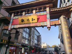 -知味观(湖滨店)