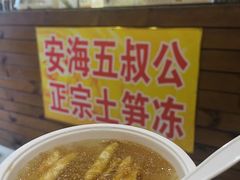 -安海五叔公土笋冻(西街店)