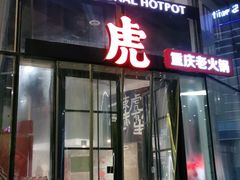 门面-大虎重庆老火锅(正弘城店)