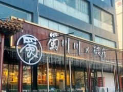 -蜀川川破店·江湖菜·烧烤(北京首店)