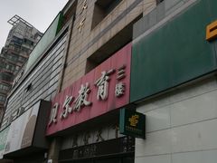 -贝尔教育(南长校区)