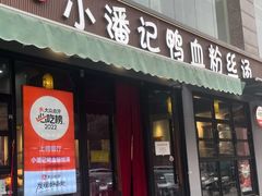 -小潘记鸭血粉丝汤