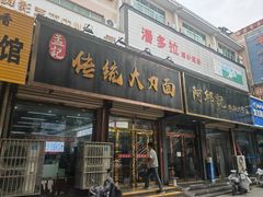 -孟记传统大刀面(星源商城店)