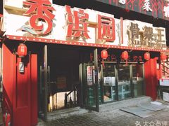 门面-香滨园骨架王(民生路店)
