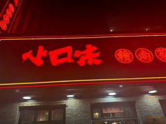 -小口味