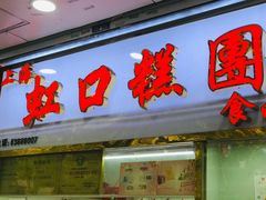 门面-上海虹口糕团(福州路店)