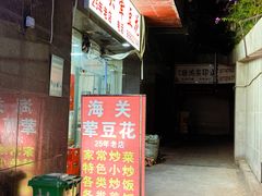 -海关荤豆花(洋河一路店)