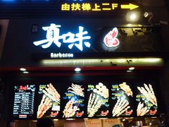 门面-真味烧烤(解放碑店)