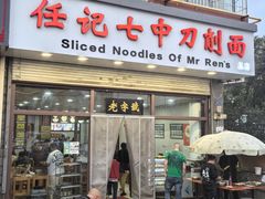 -任记七中刀削面(总店)