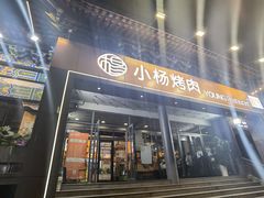 -小杨烤肉·陕西烧烤·陕西地方菜(东新街【永兴坊】店)