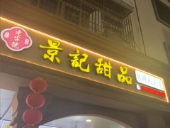 -景记甜品