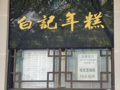-清真·白记年糕(牛街北口店)