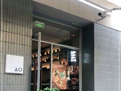 门面-AO cafe＆bistro