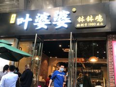 门面-嘉州叶婆婆钵钵鸡(建设路店)