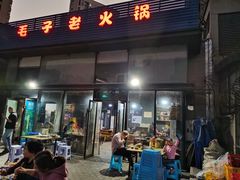 门面-毛子老火锅
