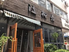 门面-随柳居·苏式小吃(建新巷店)