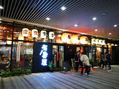 门面-有喜屋·深夜食堂(环宇荟店)