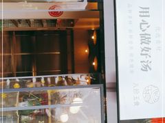 门面-八珍玉食鸡煲·打边炉(印象城店)