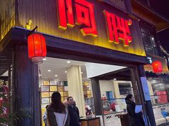 -阿胖龙虾(罍街店)