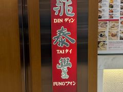 -鼎泰丰(新港中心店)