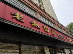 -老赵面店(大西路店)